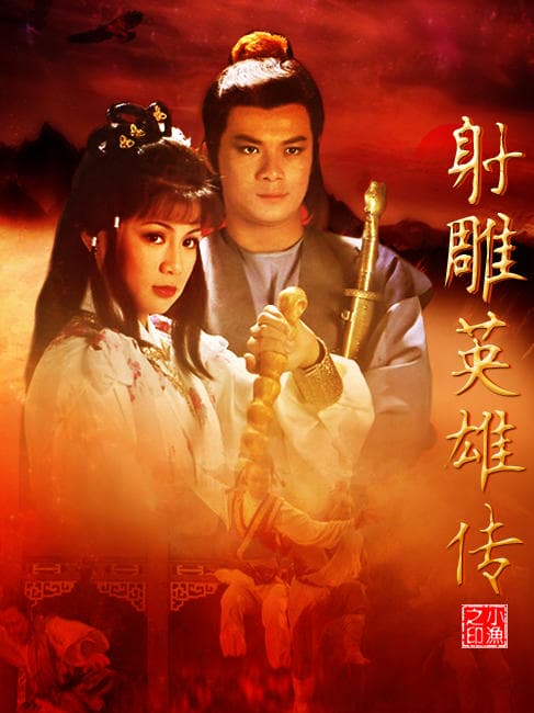 射雕英雄传/The Legend of the Condor Heroes(1983)