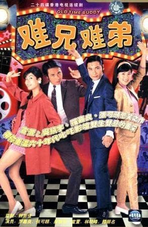 难兄难弟/Old Time Buddy(1997)