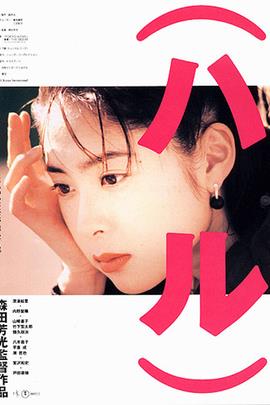 春天情书/Haru(1996)