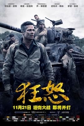 狂怒/Fury(2014)