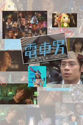 电车男(2005)