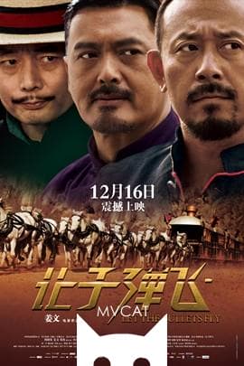 让子弹飞/Let The Bullets Fly(2010)