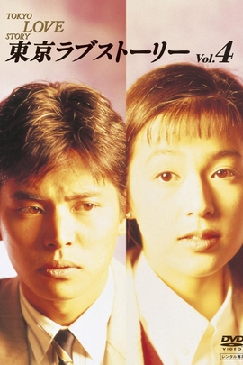 东京爱情故事/Tokyo Love Story(1991)