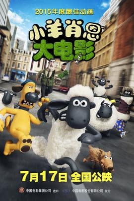 小羊肖恩/Shaun the Sheep(2015)