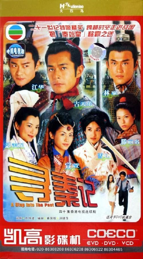 寻秦记/A Step Into The Past(2001)