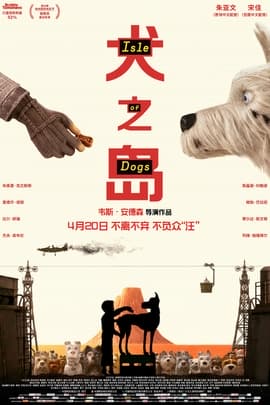 犬之岛/Isle of Dogs(2018)