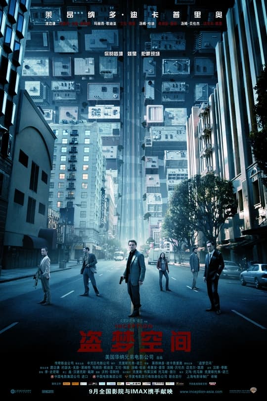 盗梦空间/Inception(2010)