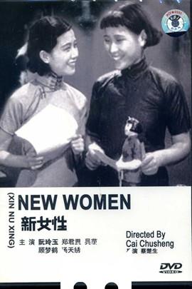 新女性/New Women(1934)
