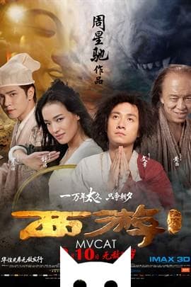 西游降魔篇/Journey to the West:Conquering the Demons(2013)