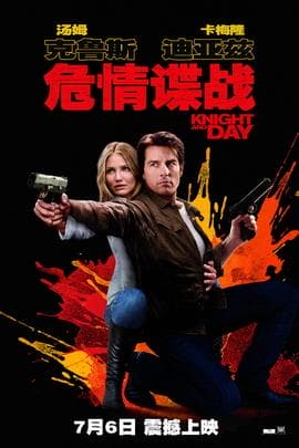 危情谍战/Knight and Day(2010)