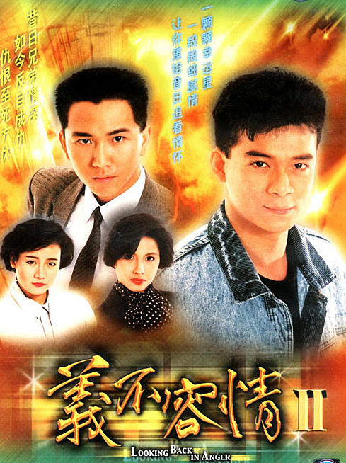 义不容情/Looking Back in Anger(1989)