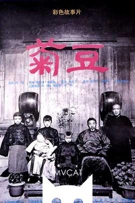 菊豆/Ju Dou(1990)