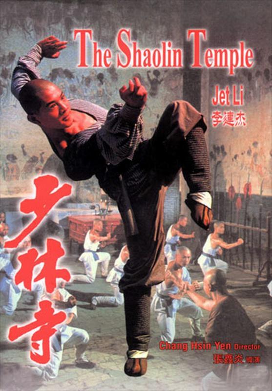 少林寺/The Shaolin Temple(1982)