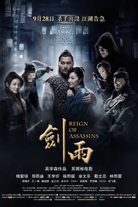 剑雨/Reign of Assassins(2010)