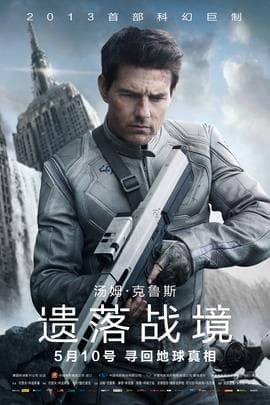 遗落战境/Oblivion(2013)