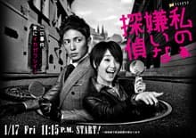 我讨厌的侦探/私の嫌いな探偵(2014)