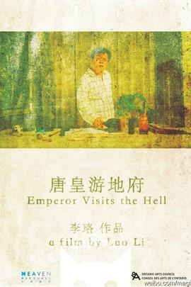 唐皇游地府/Emperor Visits The Hell(2012)