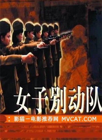 《特种兵／特种部队电影推荐》——影猫－电影推荐网 WWW.MVCAT.COM
