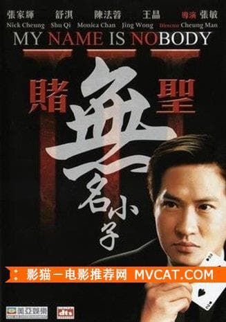 《60部香港赌片推荐》——影猫－电影推荐网 WWW.MVCAT.COM