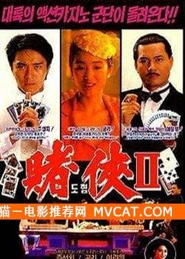 《60部香港赌片推荐》——影猫－电影推荐网 WWW.MVCAT.COM