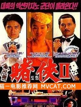 《60部香港赌片推荐》——影猫－电影推荐网 WWW.MVCAT.COM