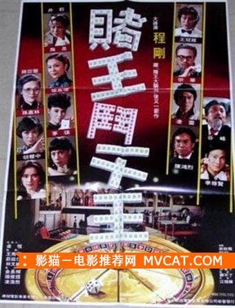 《60部香港赌片推荐》——影猫－电影推荐网 WWW.MVCAT.COM