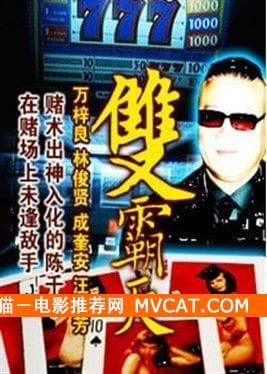 《60部香港赌片推荐》——影猫－电影推荐网 WWW.MVCAT.COM