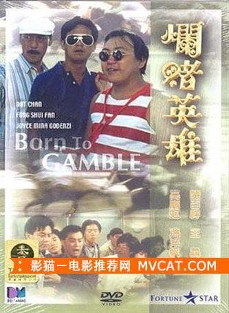 《60部香港赌片推荐》——影猫－电影推荐网 WWW.MVCAT.COM