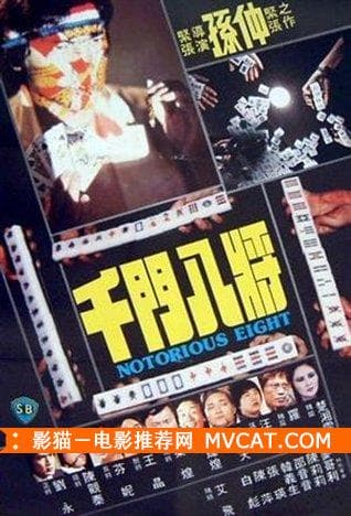 《50部老千电影推荐》——影猫－电影推荐网 WWW.MVCAT.COM