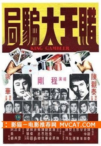 《50部老千电影推荐》——影猫－电影推荐网 WWW.MVCAT.COM