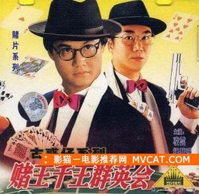 《50部老千电影推荐》——影猫－电影推荐网 WWW.MVCAT.COM