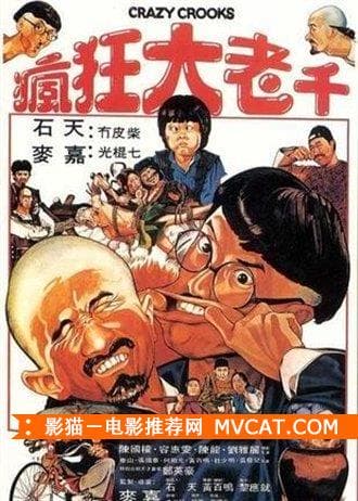 《50部老千电影推荐》——影猫－电影推荐网 WWW.MVCAT.COM