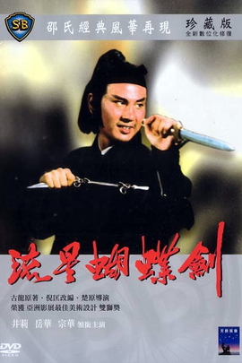 流星·蝴蝶·剑/The killer clans(1976)