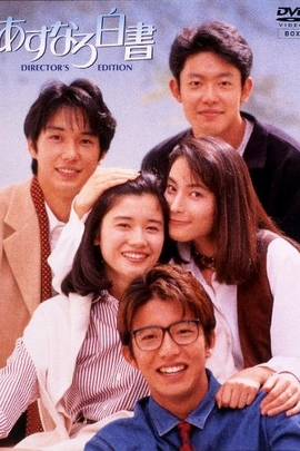 爱情白皮书(1993)
