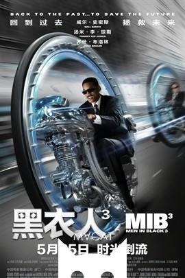 黑衣人3/Men in Black III(2012)