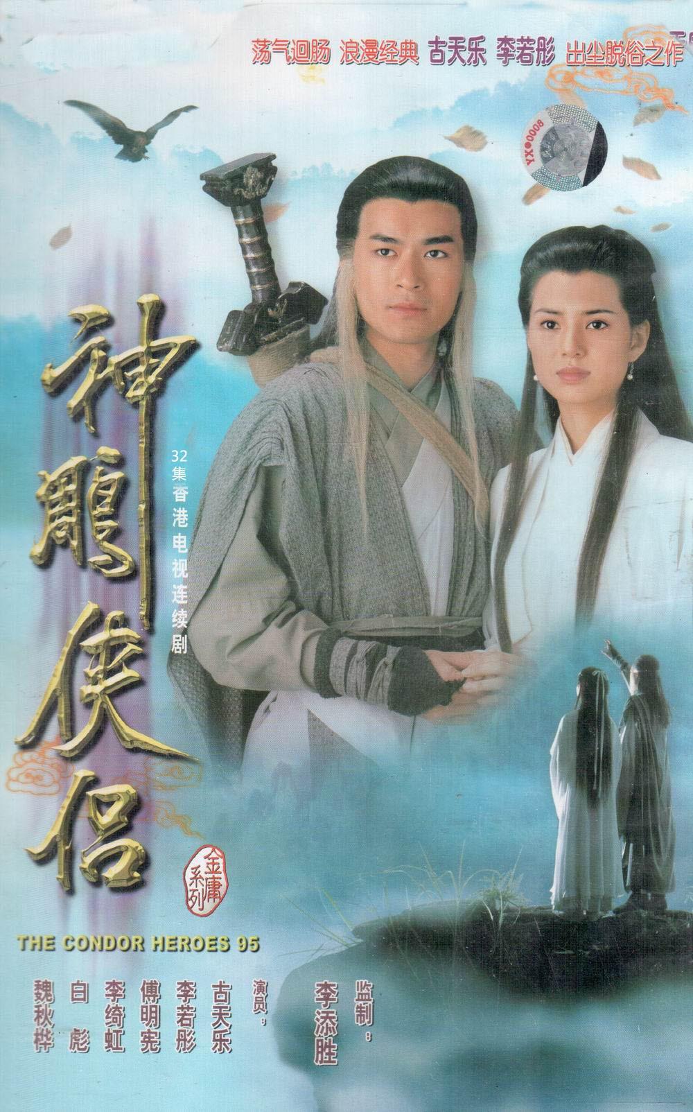 神雕侠侣/Sun diu hap lui(1995)