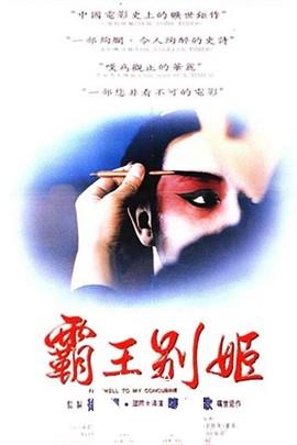 霸王别姬/Farewell My Concubine(1993)