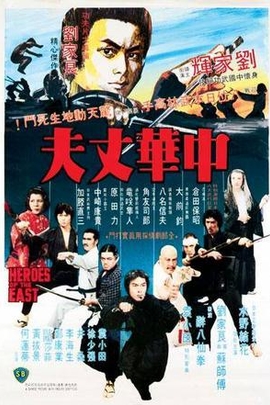 中华丈夫/Heroes of the East(1978)