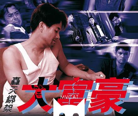 香港电影史上十大经典黑帮传记电影盘点 我是传奇