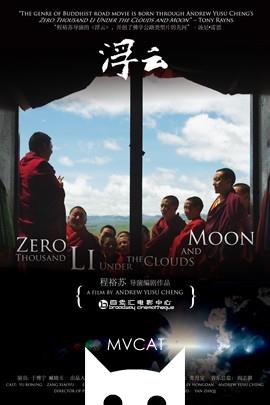 浮云/Zero Thousand Li Under the Clouds and Moon(2013)