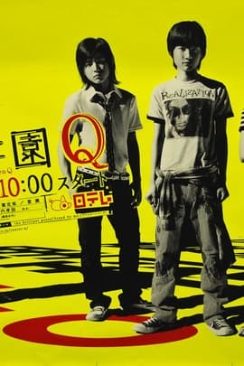 侦探学园Q/Tantei gakuen Q(2006)