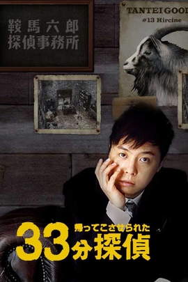33分钟侦探/33分探偵(2008)