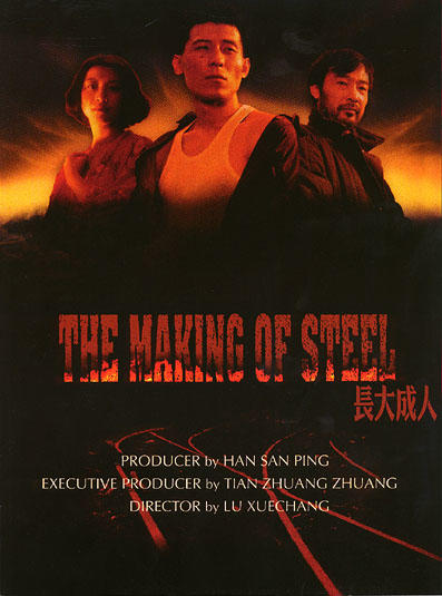 长大成人/The Making of Steel(1997)