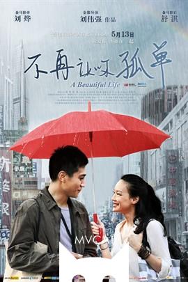 不再让你孤单/A Beautiful Life(2011)