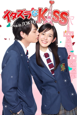 一吻定情/Itazura na Kiss:Love in Tokyo(2013)