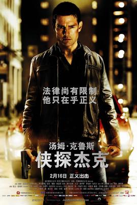侠探杰克/Jack Reacher(2012)