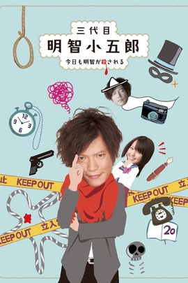 三代目明智小五郎(2010)