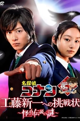 名侦探柯南：给工藤新一的挑战书/Detective Conan(2011)