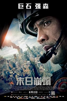 末日崩塌/San Andreas(2015)