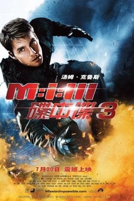 碟中谍3/Mission:Impossible III(2006)